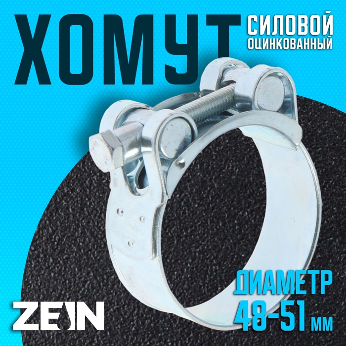 

Хомут силовой ZEIN engr, диаметр 48-51 мм, ширина 22 мм, оцинкованный