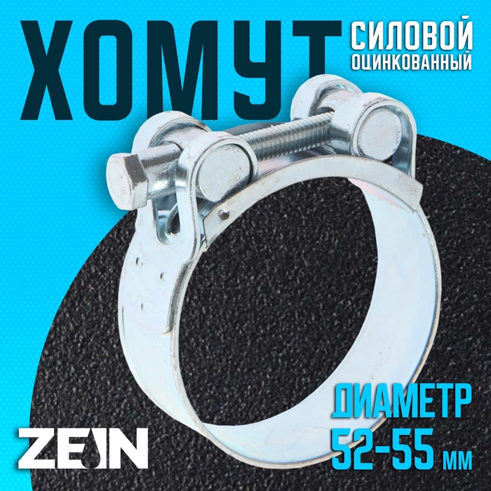 

Хомут силовой ZEIN engr, диаметр 52-55 мм, ширина 22 мм, оцинкованный