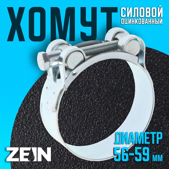 

Хомут силовой ZEIN engr, диаметр 56-59 мм, ширина 22 мм, оцинкованный