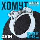 Хомут силовой ZEIN engr, диаметр 60-63 мм, ширина 22 мм, оцинкованный (комплект 10 шт) - фото 25320182