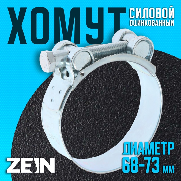 

Хомут силовой ZEIN engr, диаметр 68-73 мм, ширина 24 мм, оцинкованный
