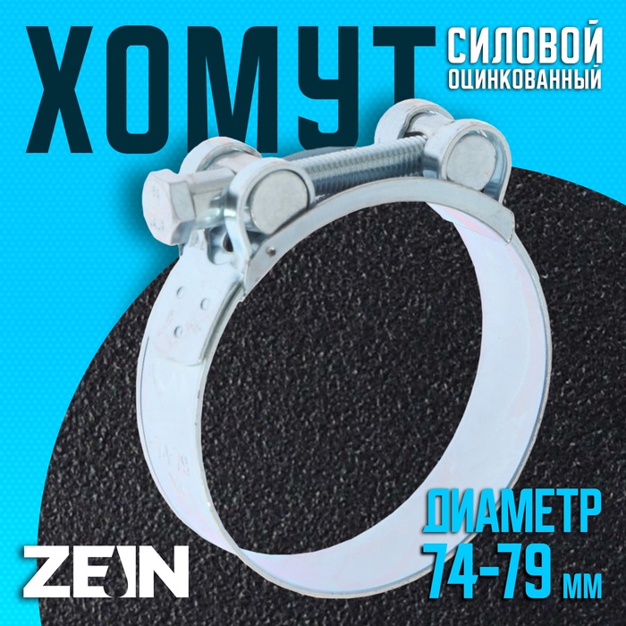 

Хомут силовой ZEIN engr, диаметр 74-79 мм, ширина 24 мм, оцинкованный