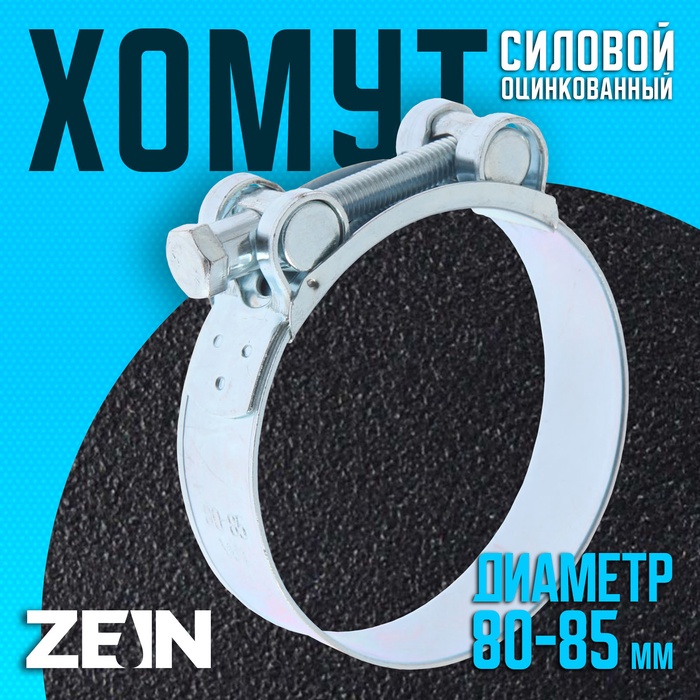 Хомут силовой ZEIN engr, диаметр 80-85 мм, ширина 24 мм, оцинкованный - Фото 1