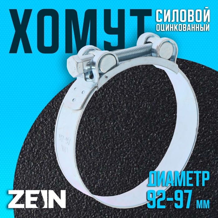 

Хомут силовой ZEIN engr, диаметр 92-97 мм, ширина 24 мм, оцинкованный