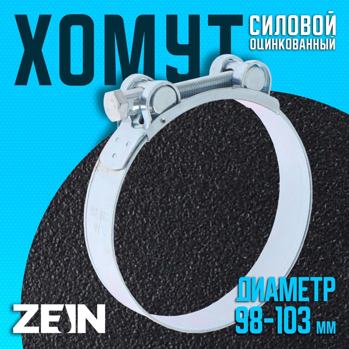

Хомут силовой ZEIN engr, диаметр 98-103 мм, ширина 24 мм, оцинкованный