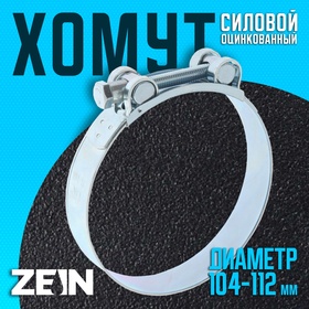 Хомут силовой ZEIN engr, диаметр 104-112 мм, ширина 24 мм, оцинкованный 7450421