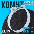 Хомут силовой ZEIN engr, диаметр 113-121 мм, ширина 24 мм, оцинкованный - фото 321872244