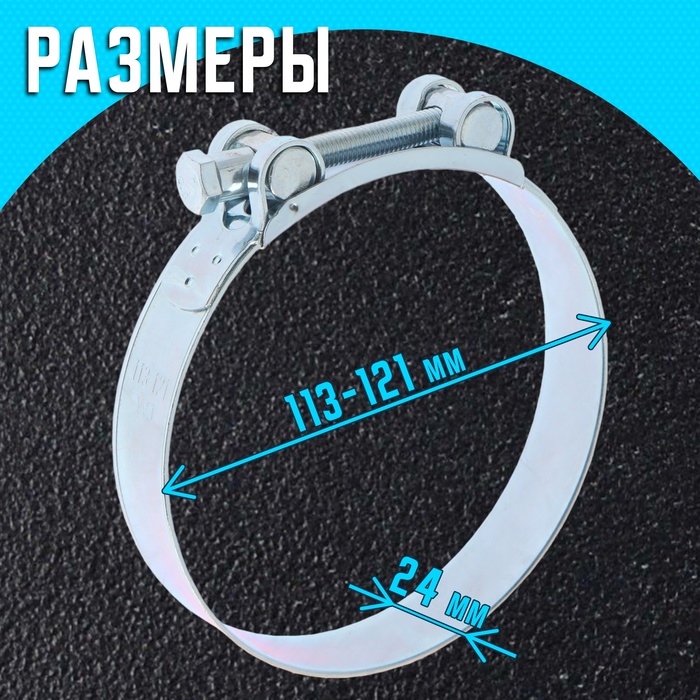 Хомут силовой ZEIN engr, диаметр 113-121 мм, ширина 24 мм, оцинкованный - фото 18552392