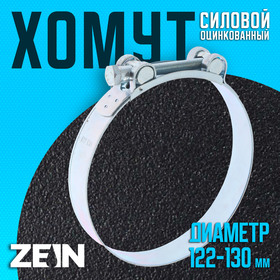 Хомут силовой ZEIN engr, диаметр 122-130 мм, ширина 24 мм, оцинкованный 7450423