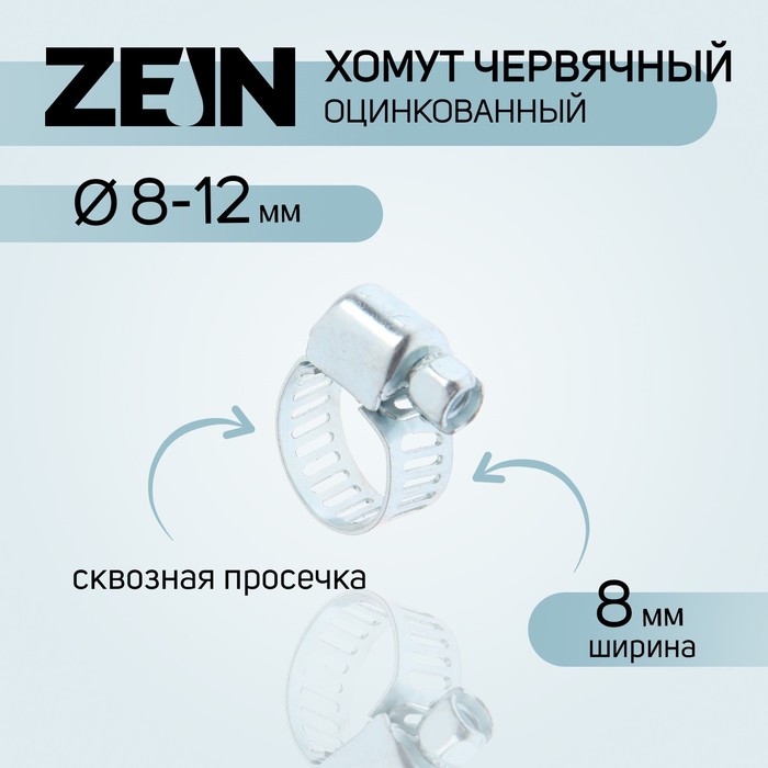 Хомут червячный ZEIN engr, сквозная просечка, диаметр 8-12 мм, ширина 8 мм, оцинкованный - фото 1905992656