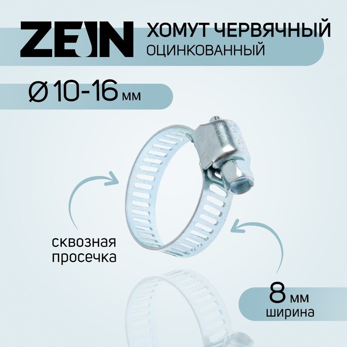 

Хомут червячный ZEIN engr, сквозная просечка, диаметр 10-16 мм, ширина 8 мм, оцинкованный