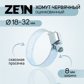 Хомут червячный ZEIN engr, сквозная просечка, диаметр 18-32 мм, ширина 8 мм, оцинкованный 7506297