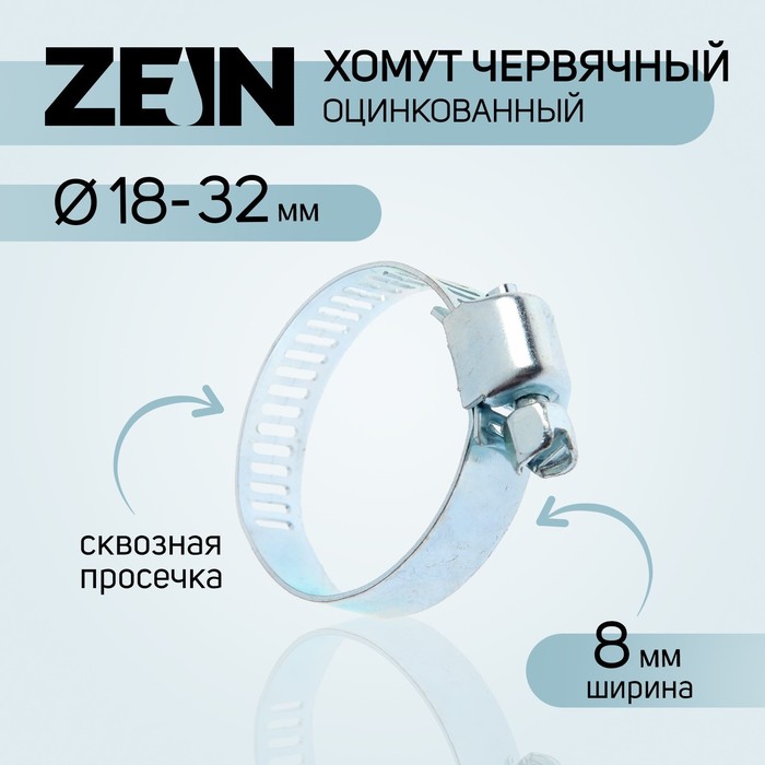 

Хомут червячный ZEIN engr, сквозная просечка, диаметр 18-32 мм, ширина 8 мм, оцинкованный