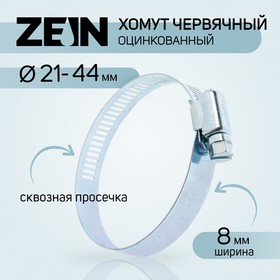 Хомут червячный ZEIN engr, сквозная просечка, диаметр 21-44 мм, ширина 8 мм, оцинкованный 7506298