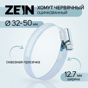 Хомут червячный ZEIN, сквозная просечка, диаметр 32-50 мм, ширина 12.7 мм, оцинкованный