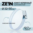 Хомут червячный ZEIN, сквозная просечка, диаметр 32-50 мм, ширина 12.7 мм, оцинкованный - Фото 1