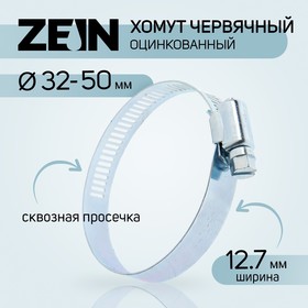 Хомут червячный ZEIN, сквозная просечка, диаметр 32-50 мм, ширина 12.7 мм, оцинкованный 7506299