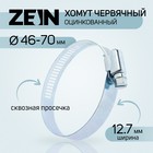 Хомут червячный ZEIN, сквозная просечка, диаметр 46-70 мм, ширина 12.7 мм, оцинкованный 7506301 - фото 9724319