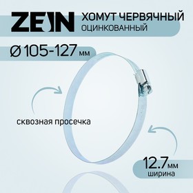 Хомут червячный ZEIN, сквозная просечка, диаметр 105-127 мм, ширина 12.7 мм, оцинкованный