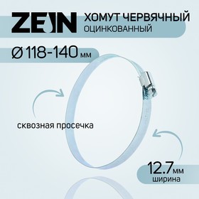 Хомут червячный ZEIN, сквозная просечка, диаметр 118-140 мм, ширина 12.7 мм, оцинкованный