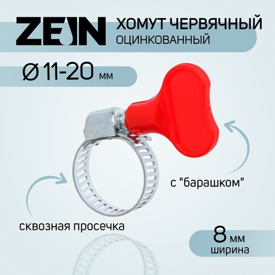 Хомут червячный с «барашком» ZEIN, сквозная просечка, диаметр 11-20 мм, оцинкованный