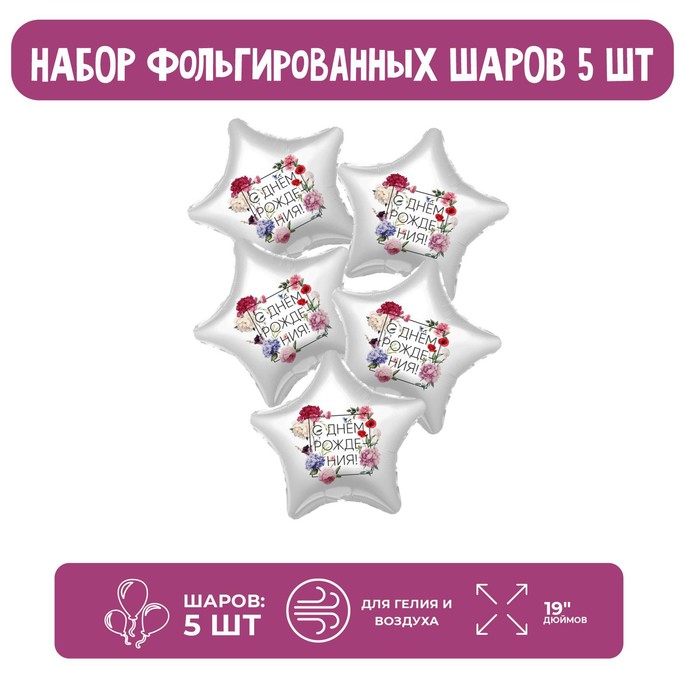 

Шар фольгированный 19" «Флористика», звезда, набор 5 шт.