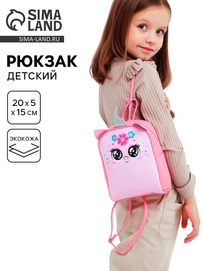 Рюкзак детский для девочки «Единорог», 15 см × 5 см × 20 см - Фото 1