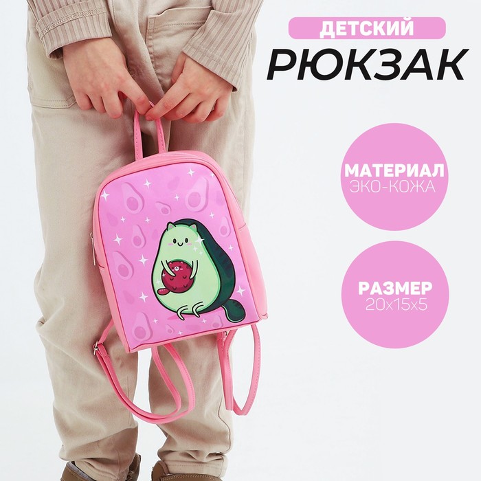 Рюкзак детский «Авокадо», 15 см х 5 см х 20 см - Фото 1