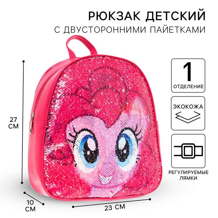 Рюкзак детский с двусторонними пайетками, 10 см х 23 см х 27 см "Пинки Пай", My Little Pony - Фото 1