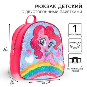 Рюкзак детский с двусторонними пайетками, 10 см х 23 см х 27 см "Пинки Пай и Радуга Дэш", My Little Pony