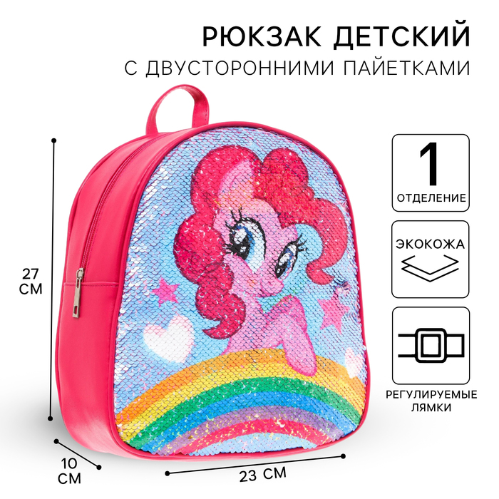 Рюкзак детский с двусторонними пайетками, 10 см х 23 см х 27 см "Пинки Пай и Радуга Дэш", My Little Pony - Фото 1