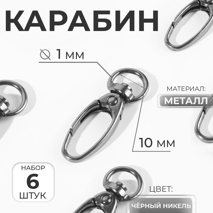 Карабин металлический, 38×12 мм / 10×1 мм, 6 шт., цвет чёрный никель