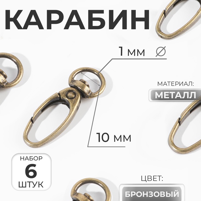 Карабин металлический, 38×12 мм / 10×1 мм, 6 шт., цвет бронзовый