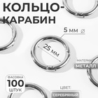 Кольцо-карабин, d=25/35 мм, толщина - 5 мм, цвет серебряный - Фото 1