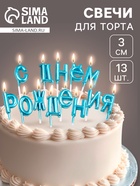 Свечи для торта «С Днём Рождения», голубые - Фото 1