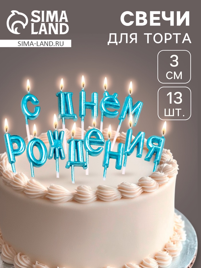 Свечи для торта «С Днём Рождения», голубые - Фото 1