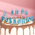 Свечи для торта  "С Днём Рождения", голубые - Фото 4