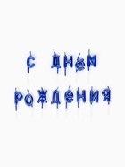 Свечи для торта  "С Днём Рождения", голубые - фото 809487865