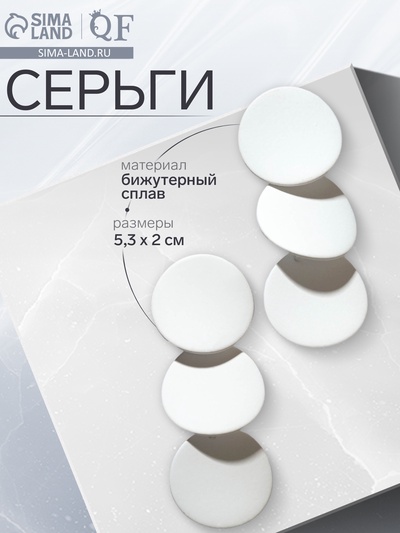 Серьги металл «Азелия» круги, трио, цвет белый