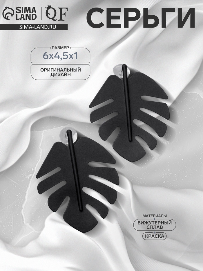 Серьги металл «Монстера » лист, цвет чёрный - Фото 1