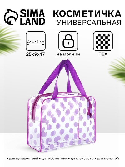 Косметичка-сумка на молнии для бассейна, с ручками, в горох, полупрозрачная/сиреневая