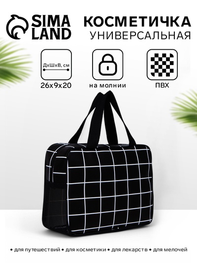 Косметичка-сумка с ручками универсальная, в клетку, чёрная