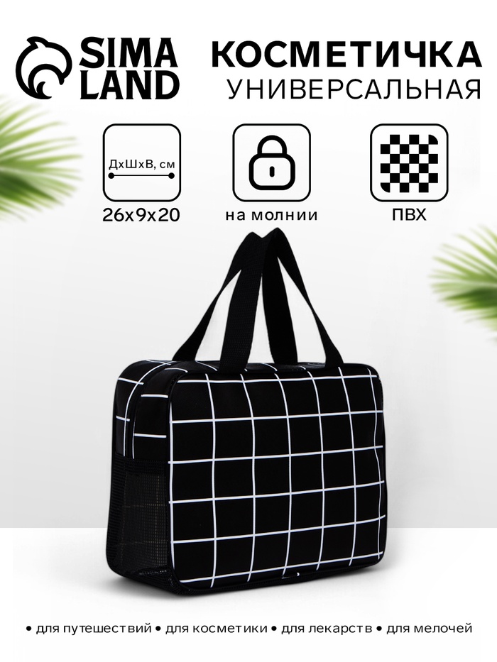 Косметичка-сумка с ручками универсальная, в клетку, чёрная - Фото 1