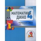 Математика Дино. 4 класс. 2-е издание. Кац Е.М. - фото 301442716