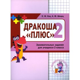 Дракоша «плюс». 2 класс. 2-е издание. Кац Е.М., Шварц А.Ю.