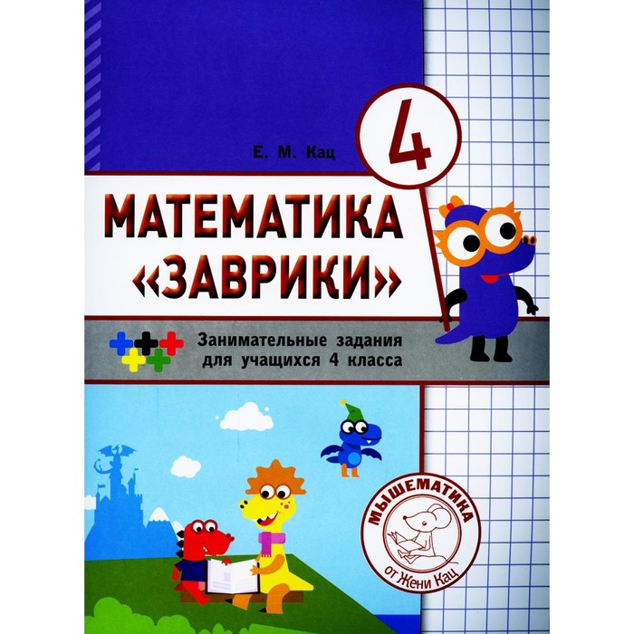 Математика «Заврики». 4 класс. 2-е издание. Кац Е.М. - Фото 1