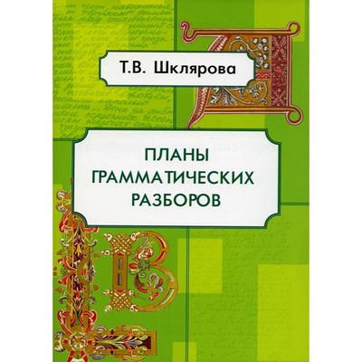 Планы грамматических разборов. 5-11 классы. 8-е издание. Шклярова Т.В.