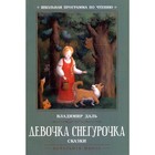 Девочка Снегурочка. Даль В.И. 7880509 - фото 3590283