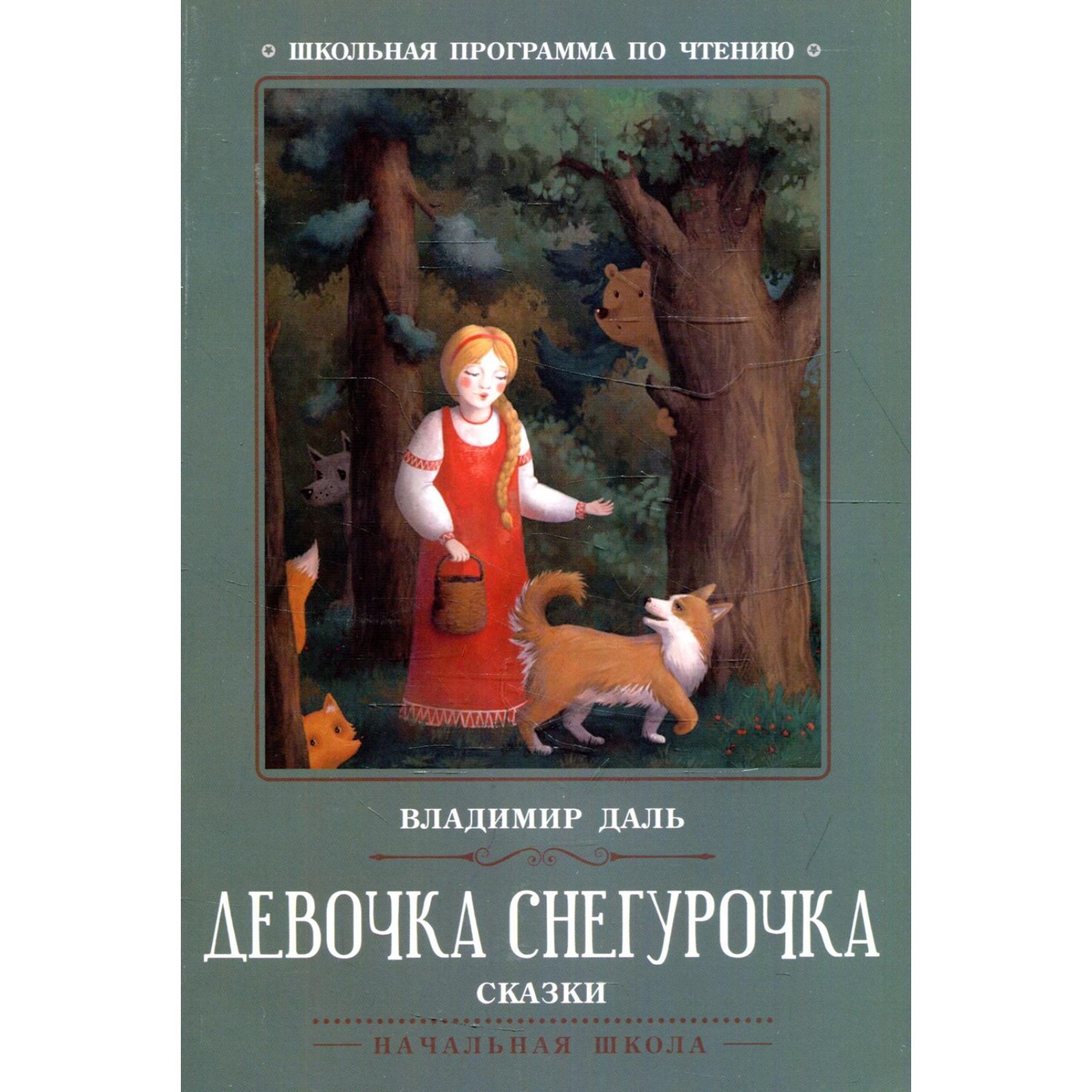 Девочка Снегурочка. Даль В.И. (7880509) - Купить по цене от 111.00 руб. |  Интернет магазин SIMA-LAND.RU