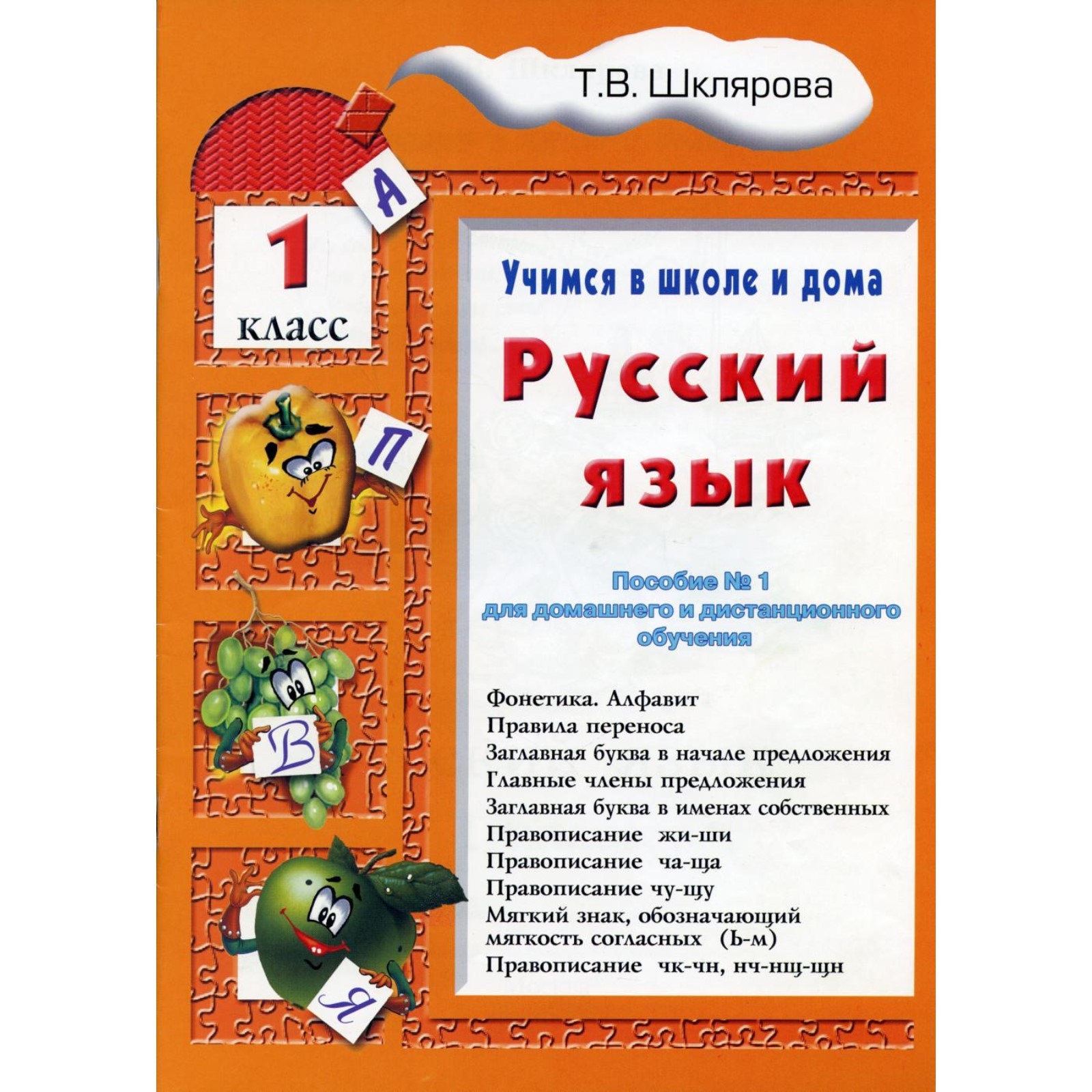 Русский язык. 1 класс. 8-е издание. Шклярова Т.В. (7880516) - Купить по  цене от 286.00 руб. | Интернет магазин SIMA-LAND.RU